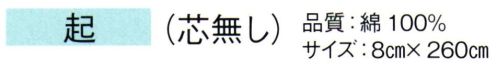 東京ゆかた 61054 カラーベルト 起印（芯無し） ※この商品の旧品番は「21054」です。※この商品はご注文後のキャンセル、返品及び交換は出来ませんのでご注意下さい。※なお、この商品のお支払方法は、先振込（代金引換以外）にて承り、ご入金確認後の手配となります。 サイズ／スペック